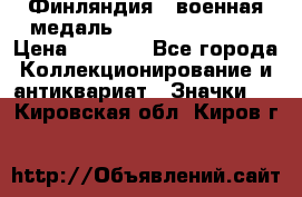 1.1) Финляндия : военная медаль - Kunnia Isanmaa › Цена ­ 1 500 - Все города Коллекционирование и антиквариат » Значки   . Кировская обл.,Киров г.